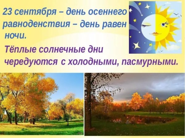 День равноденствия