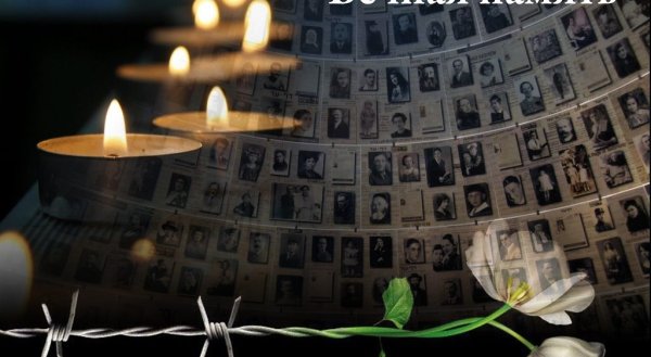 27 Января день памяти Холокоста