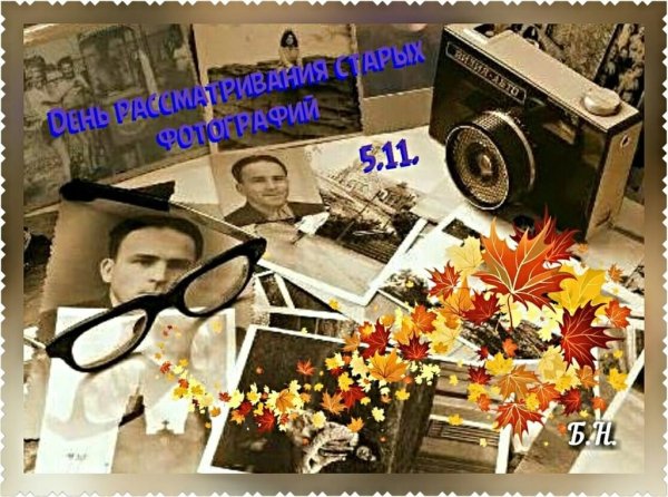 День рассматривания старых фотографий 5 ноября