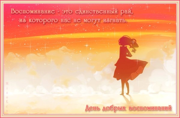 Открытка воспоминания