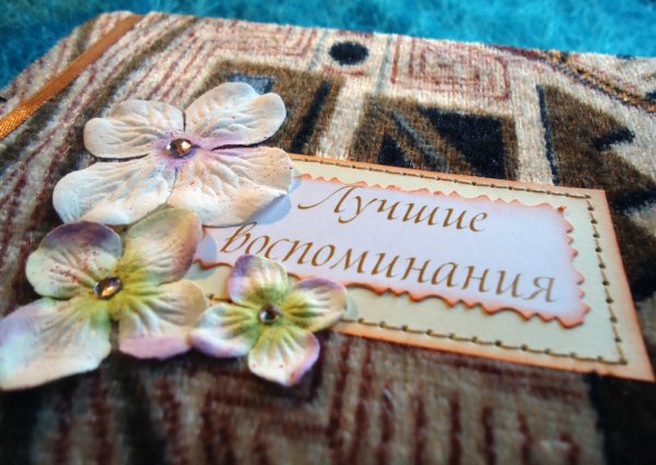 Прекрасные воспоминания