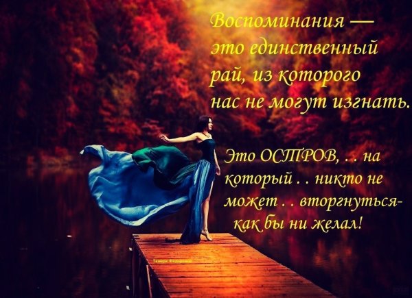 Воспоминания цитаты