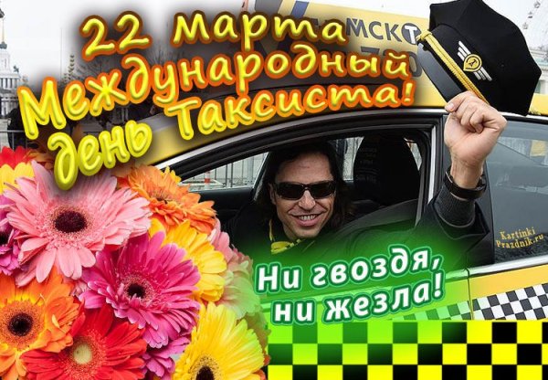С днем таксиста поздравления