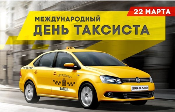 22 Марта Международный день таксиста