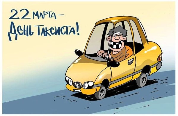 22 Марта Международный день таксиста