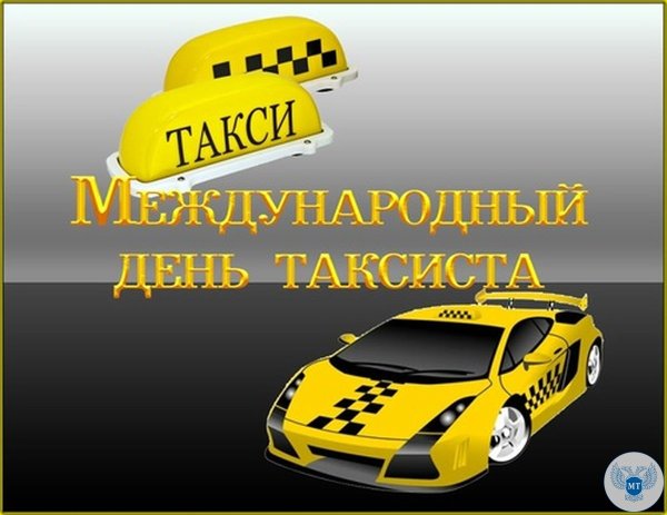 День таксиста