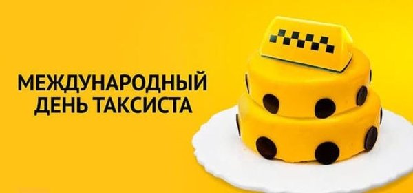 День таксиста