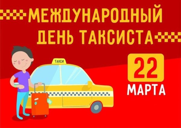 22 Марта Международный день таксиста