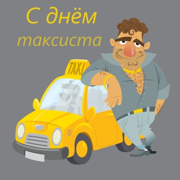 День таксиста