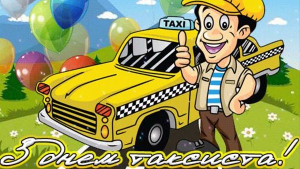 День таксиста открытки