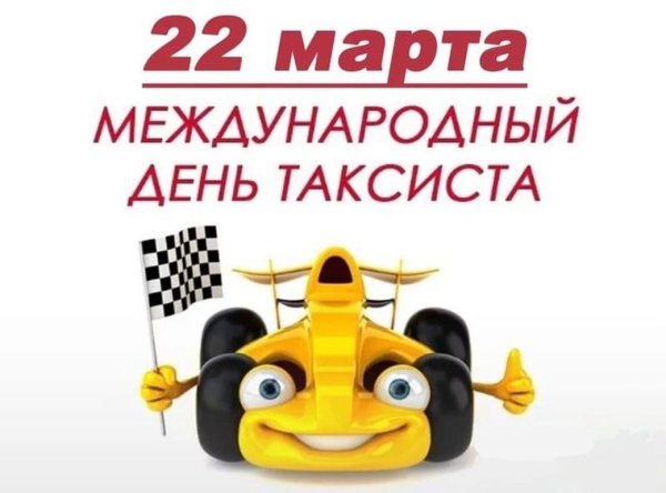 Поздравления такси с днём рождения