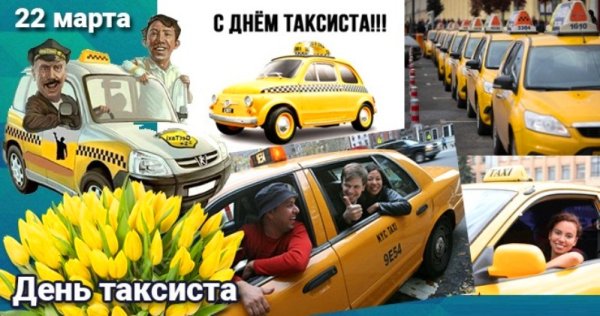День таксиста