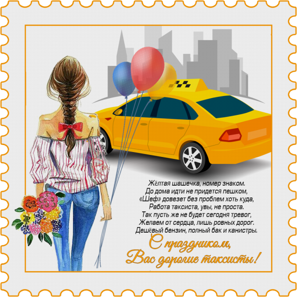Международный день таксиста