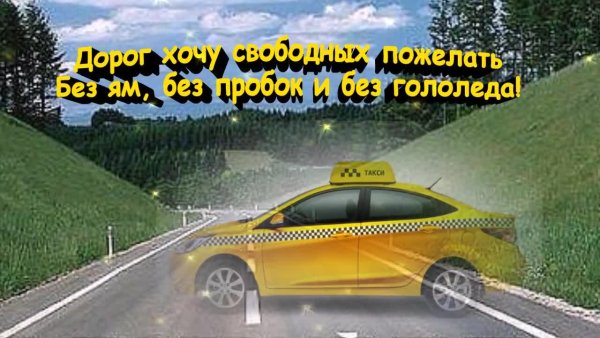 День таксиста открытки