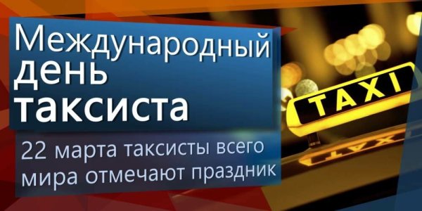 День таксиста