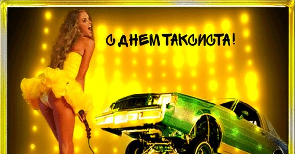 Международный день таксиста