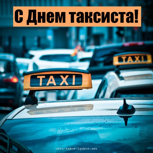 Международный день таксиста открытки