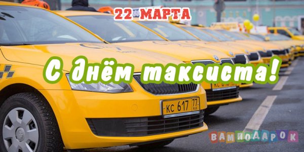 День таксиста