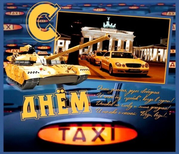 Поздравления работникам такси