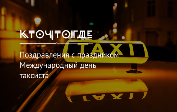 С днем таксиста поздравления