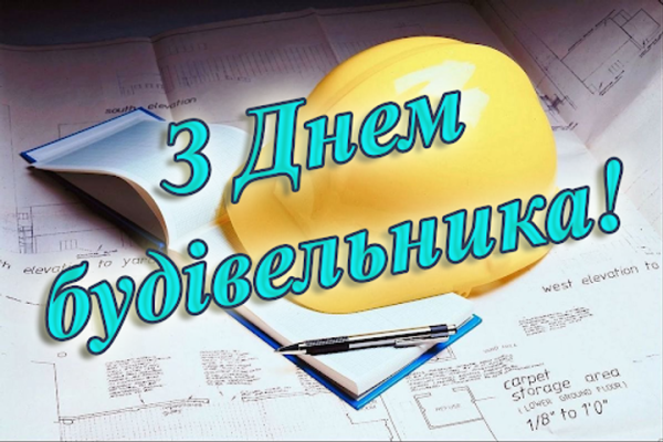 День будівельника привітання