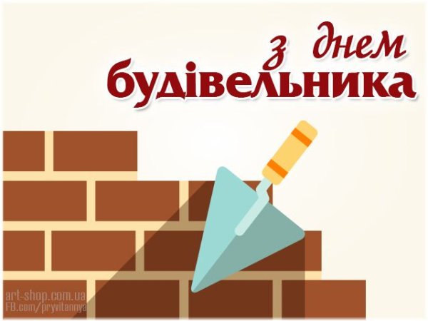 С днем будівельника