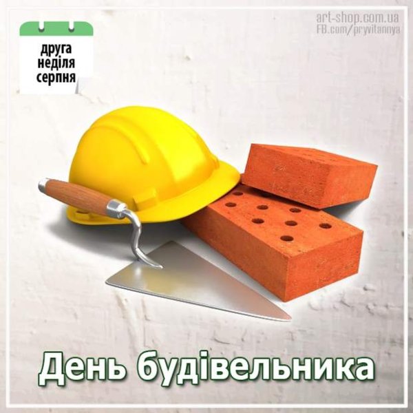 З днем будівельника