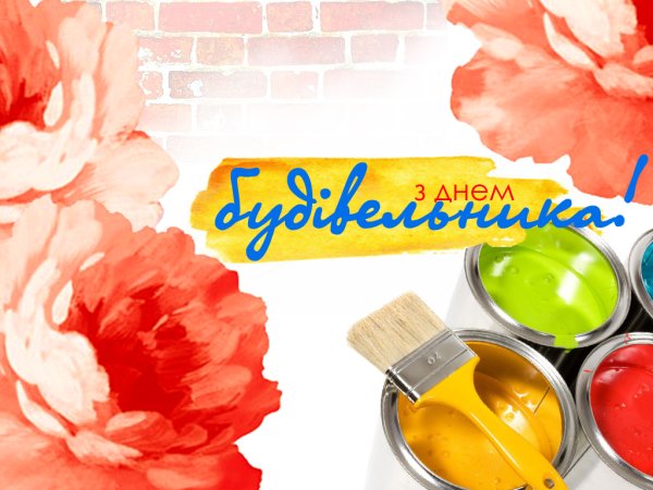 Поздоровлення з днем будівельника