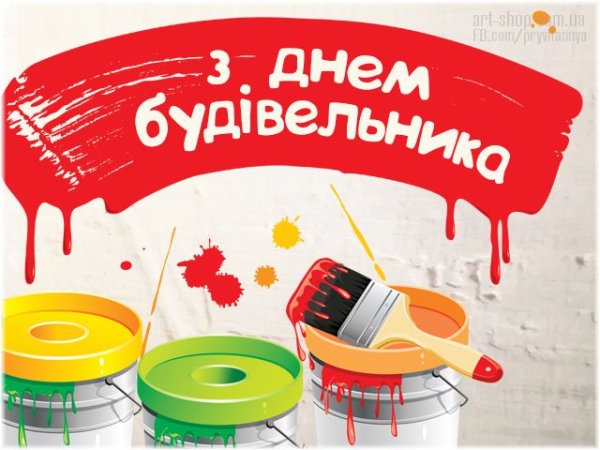 Привітання з днем будівельника