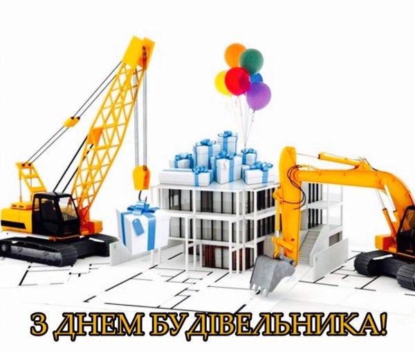 С днем строителя