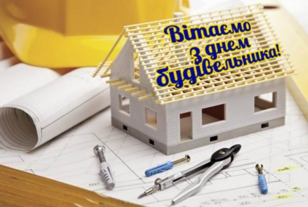 С днем будівельника