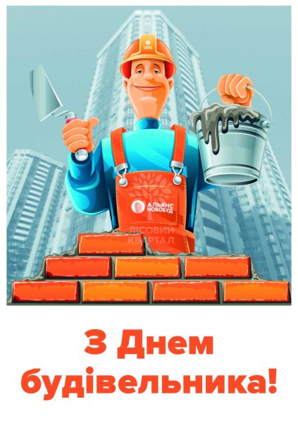 Привітання з днем будівельника