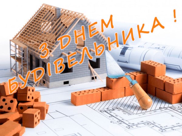 День будівельника
