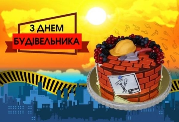 День будівельника