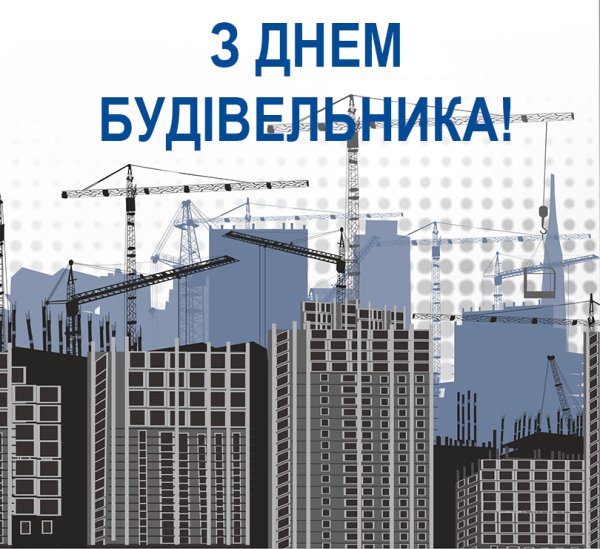 День будівельника в Україні
