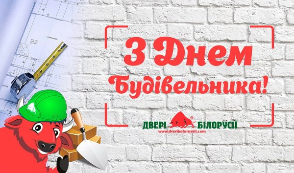 З днем будівельника картинки