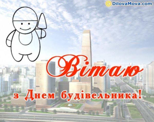 С днем строителя стильная открытка