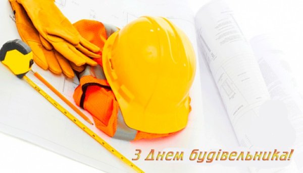 С днем будівельника