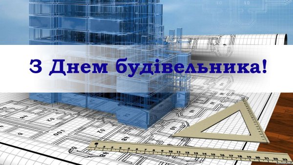 Поздравление с днем строителя