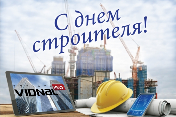 День строителя 2019 з