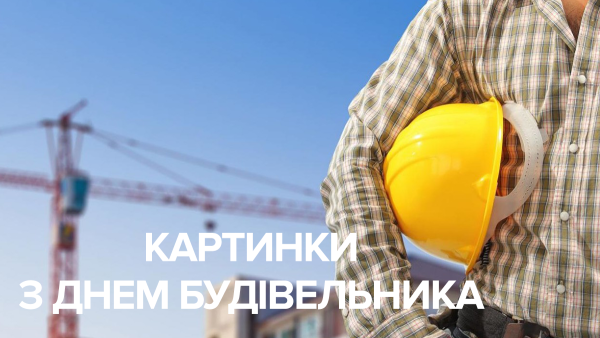 Поздравление с днем строителя