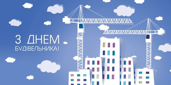 День строителя клипарт