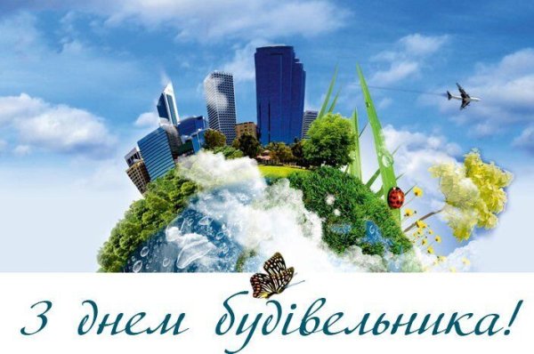 С днем строителя