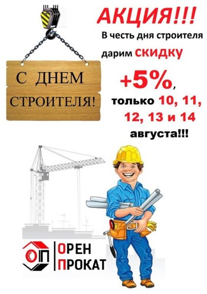 Поздравление с днем строителя