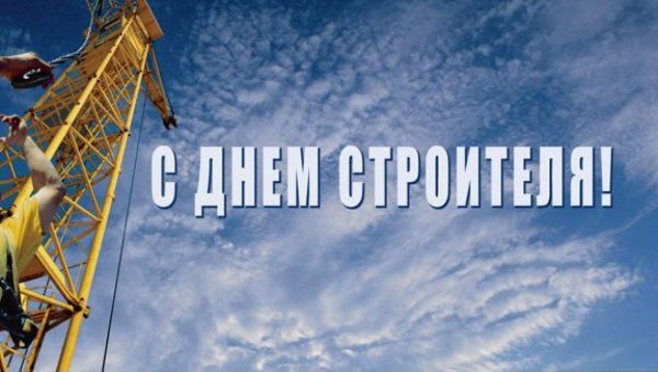 С днем строителя