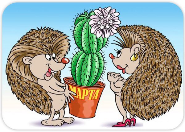 С 8 марта Ежик