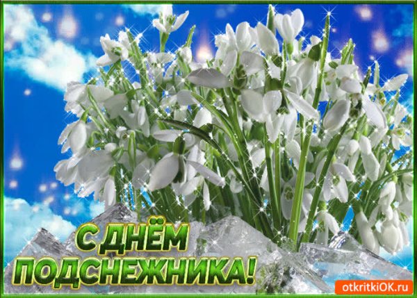 День подснежника