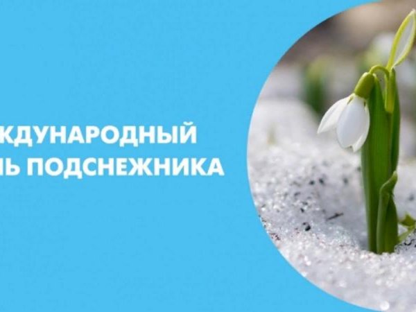 Праздник подснежников