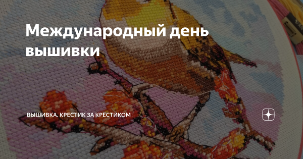 Международный день вышивки
