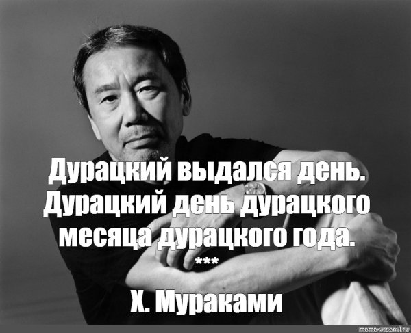 Мураками Харуки дурацкий выдался день
